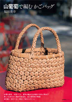 山葡萄で編むかごバッグ