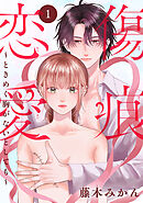 傷痕恋愛～ときめく胸がないとしても～(話売り)　#1