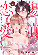 傷痕恋愛～ときめく胸がないとしても～(話売り)　#2