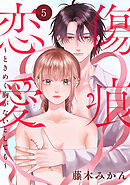 傷痕恋愛～ときめく胸がないとしても～(話売り)　#5