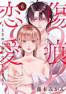 傷痕恋愛～ときめく胸がないとしても～(話売り)　#6