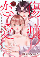 傷痕恋愛～ときめく胸がないとしても～(話売り)　#8