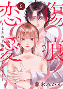 傷痕恋愛～ときめく胸がないとしても～(話売り)　#9