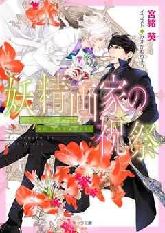 妖精画家の祝祭　悪食番外編