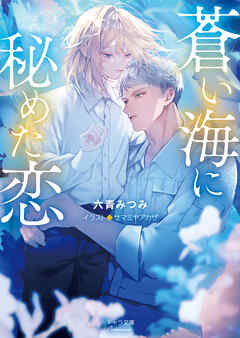 蒼い海に秘めた恋