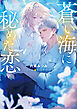 蒼い海に秘めた恋
