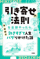 引き寄せの法則を全部やったら、効きすぎて人生バグりかけた話
