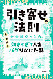 引き寄せの法則を全部やったら、効きすぎて人生バグりかけた話
