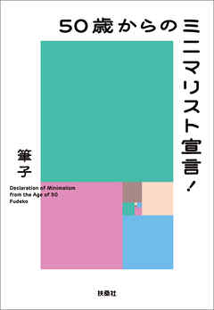 50歳からのミニマリスト宣言！