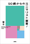 50歳からのミニマリスト宣言！