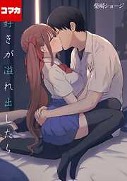 大好きが溢れ出したら【コマカ】