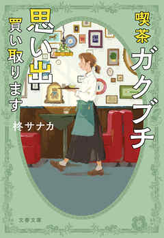 喫茶ガクブチ　思い出買い取ります