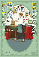 喫茶ガクブチ　思い出買い取ります