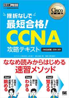 シスコ技術者認定教科書 挫折なしで最短合格！CCNA 攻略テキスト［対応試験］200-301