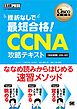 シスコ技術者認定教科書 挫折なしで最短合格！CCNA 攻略テキスト［対応試験］200-301