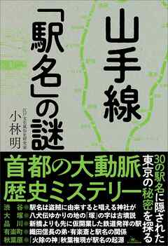山手線「駅名」の謎