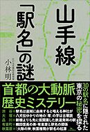 山手線「駅名」の謎
