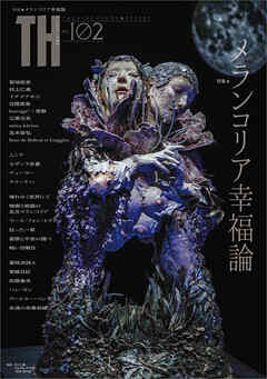 メランコリア幸福論　（トーキングヘッズ叢書No.102）