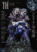 メランコリア幸福論　（トーキングヘッズ叢書No.102）