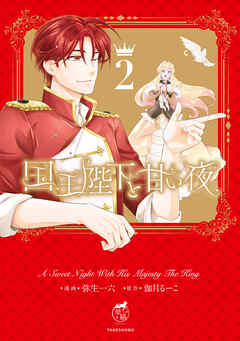 国王陛下と甘い夜【電子限定特典付き】 (2)