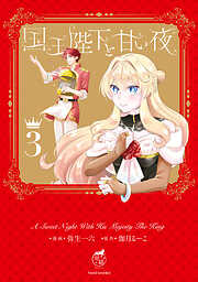 国王陛下と甘い夜