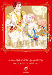 国王陛下と甘い夜