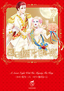 国王陛下と甘い夜【電子限定特典付き】 (4)