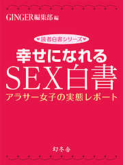 幸せになれるＳＥＸ白書　アラサー女子の実態レポート