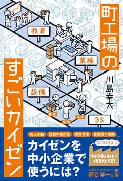 町工場のすごいカイゼン