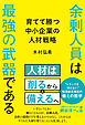 余剰人員は最強の武器である 育てて勝つ中小企業の人材戦略