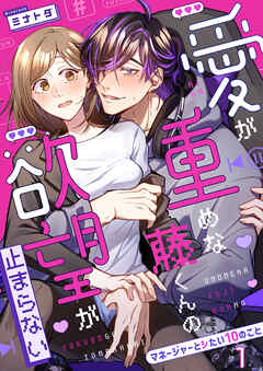 愛が重めな藤くんの欲望が止まらない～マネージャーとシたい10のこと～１