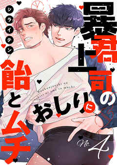 暴君上司のおしりに飴とムチ４