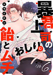 暴君上司のおしりに飴とムチ