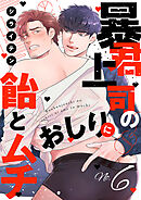 暴君上司のおしりに飴とムチ６