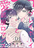 プレイボーイと愛部屋ロマンス～委員長のご褒美だけ欲しい１