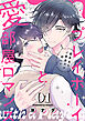 プレイボーイと愛部屋ロマンス～委員長のご褒美だけ欲しい１