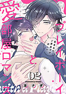 プレイボーイと愛部屋ロマンス～委員長のご褒美だけ欲しい２