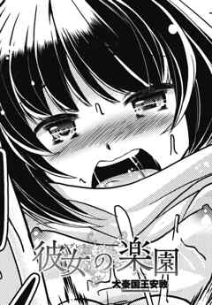 【単話版】彼女（シンデレラ）の楽園