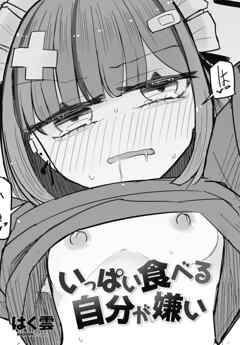 【単話版】いっぱい食べる自分が嫌い