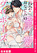 再会幼なじみの溺愛プロポーズ～10年越しにじっくり処女を摘まれました【合本版】１