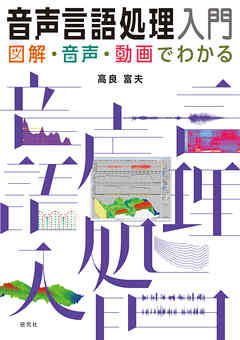 音声言語処理入門――図解・音声・動画でわかる - 高良富夫