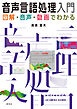 音声言語処理入門――図解・音声・動画でわかる