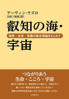 叡知の海・宇宙―物質・生命・意識の統合理論をもとめて