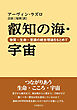 叡知の海・宇宙―物質・生命・意識の統合理論をもとめて