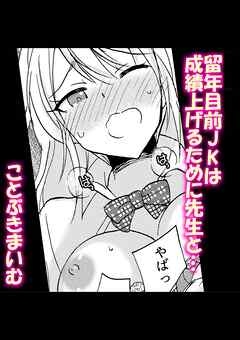 留年目前JKは成績上げるために先生と…