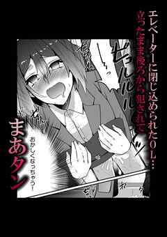 エレベーターに閉じ込められたOL…立ったまま後ろから犯●れて
