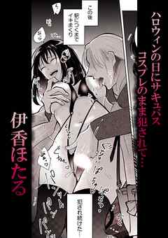 ハロウィンの日にサキュバスコスプレのまま犯●れて…
