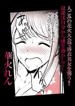 人ごみの花火大会で浴衣美女を襲う！！最後は自分から腰を動かして…