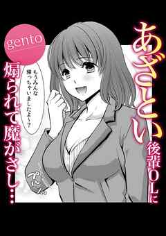 あざとい後輩OLに煽られて魔がさし・・・