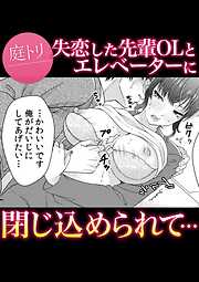 失恋した先輩OLとエレベーターに閉じ込められて・・・